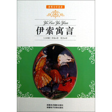 世界文学名著：伊索寓言