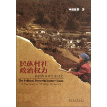 民族村社政治权力：栖村彝族的个案研究