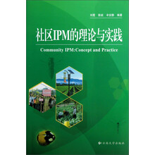 社区IPM的理论与实践