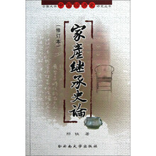 家产继承史论（修订本）