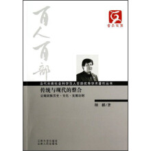 云南文库·当代云南社会科学百人百部优秀学术著作丛书·传统与现代的整合：云南回族历史文化发展论纲