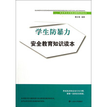 关注学生公共安全教育系列丛书：学生防暴力安全教育知识读本