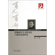云南文库·当代云南社会科学百人百部优秀学术著作丛书:景颇族社会文化变迁与现代发展研究
