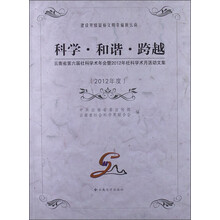 科学·和谐·跨越：云南省第六届社科学术年会暨2012年社科学术月活动文集