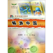 全国青少年校外教育活动指导教程丛书:青少年国学教育:畅游中国(上)