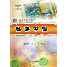 全国青少年校外教育活动指导教程丛书：青少年国学教育：畅游中国（下）