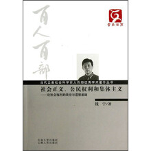 社会正义、公民权利和集体主义：论社会福利的政治与道德基础