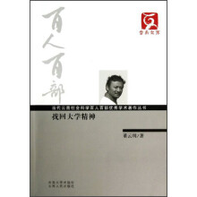 云南文库·当代云南社会科学百人百部优秀学术著作丛书：找回大学精神