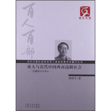 云南文库·当代云南社会科学百人百部优秀学术著作丛书·商人与近代中国西南边疆社会：以滇西北为中心