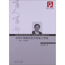 云南文库·当代云南社会科学百人百部优秀学术著作丛书·中国早期现代化中的地方督抚：刘坤一个案研究