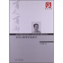 云南文库·当代云南社会科学百人百部优秀学术著作丛书：宋代白银货币化研究