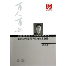 云南文库·当代云南社会科学百人百部优秀学术著作丛书:论经济理论科学性的判定条件