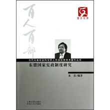 云南文库·当代云南社会科学百人百部优秀学术著作丛书：东盟国家宪政制度研究