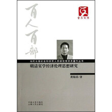 云南文库·当代云南社会科学百人百部优秀学术著作丛书：明清实学经济伦理思想研究