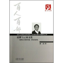 云南文库·当代云南社会科学百人百部优秀学术著作丛书·
道教与云南文化：道教在云南的传播演变及影响