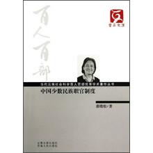 云南文库·当代云南社会科学百人百部优秀学术著作丛书：中国少数民族职官制度