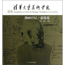 清华大学美术学院：图画日记·意境篇