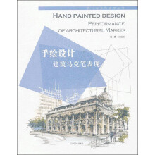 手绘设计：建筑马克笔表现