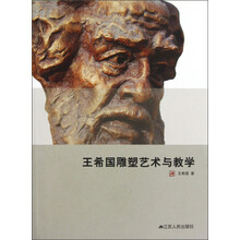 王希国雕塑艺术与教学