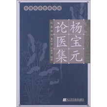 杨宝元论医集