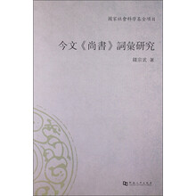 今文《尚书》词汇研究