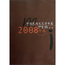 中国民间文艺学年鉴（2008年卷）