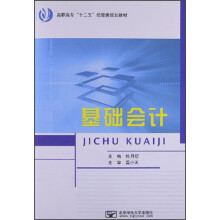 高职高专“十二五”经管类规划教材:基础会计
