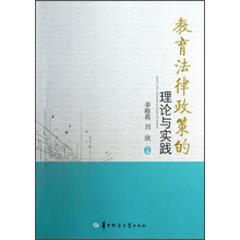 教育法律政策的理论与实践