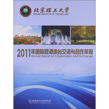 北京理工大学2011年国际暨港澳台交流与合作年报