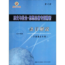 历史与社会思想品德专题精析条目解说（宁波地区专用复习版）
