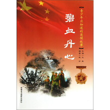 青少年应知道的英模故事:碧血丹心