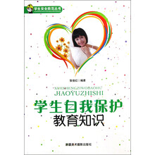 学校安全教育丛书：学生自我保护教育知识