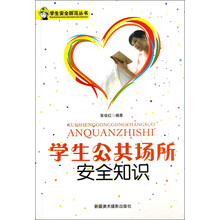 学校安全教育丛书：学生公共场所安全知识