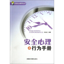 学校安全教育丛书：安全心理与行为手册