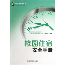 学校安全教育丛书：校园住宿安全手册