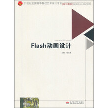 21世纪全国高等院校艺术设计专业规划教材：Flash动画设计