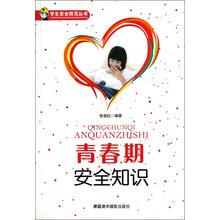 学校安全教育丛书：青春期安全知识