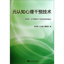 元认知心理干预技术：神经症学习障碍与个性困扰的高效解决