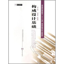 普通高等教育“十二五”规划美术专业教材：构成设计基础