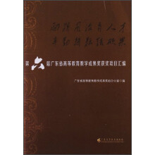 励精图治育人才辛勤耕耘结硕果：第六届广东省高等教育教学成果奖获奖项目汇编
