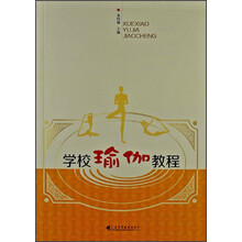学校瑜伽教程
