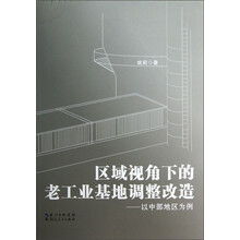 区域视角下的老工业基地调整改造：以中部地区为例