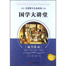 关爱留守儿童系列·国学大讲堂：婉约豪放