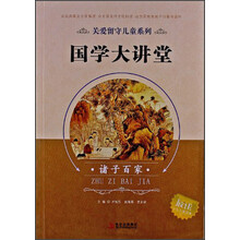 关爱留守儿童系列·国学大讲堂:诸子百家