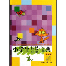 小学生好词好句好段宝典（彩图版）