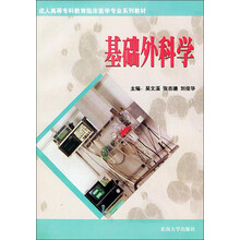 成人高等专科教育临床医学专业系列教材:基础外科学