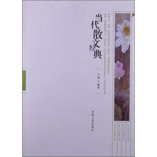 当代散文经典