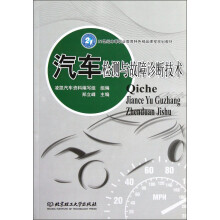 21世纪中等职业教育特色精品课程规划教材：汽车检测与故障诊断技术