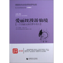 青少年经典阅读书系：爱丽丝漫游仙境