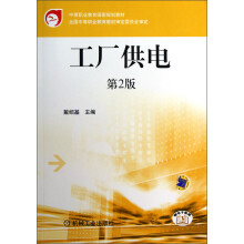 中等职业教育国家规划教材：工厂供电（第2版）